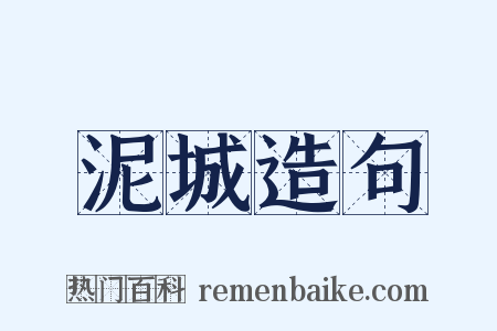 泥城造句是什么意思的图片